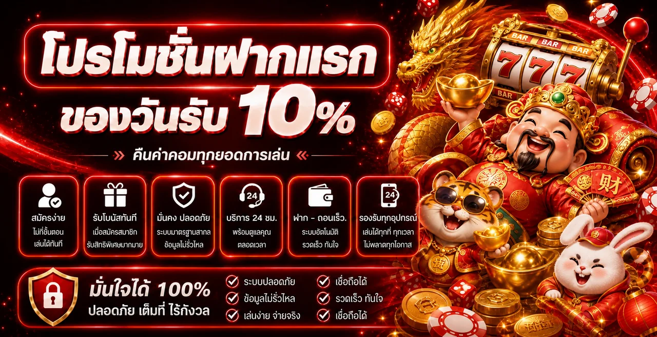 สิทธิพิเศษฝากครั้งแรกบน MHALA ZEED ONLINE